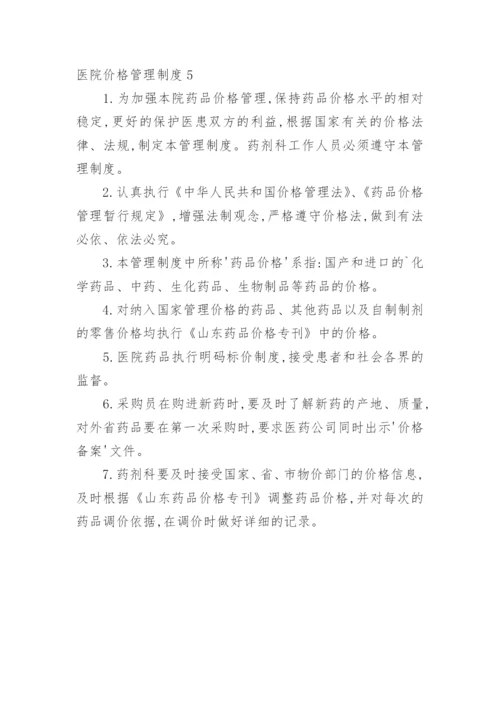 医院价格管理制度.docx