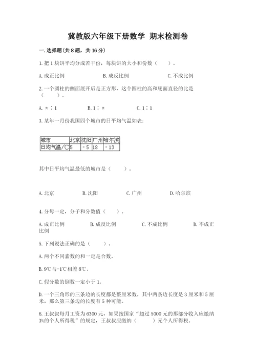 冀教版六年级下册数学 期末检测卷及答案（有一套）.docx