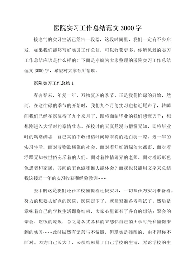 医院实习工作总结范文3000字