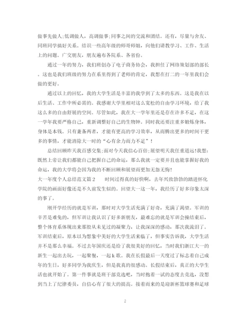 精编之大一年度个人总结范文.docx