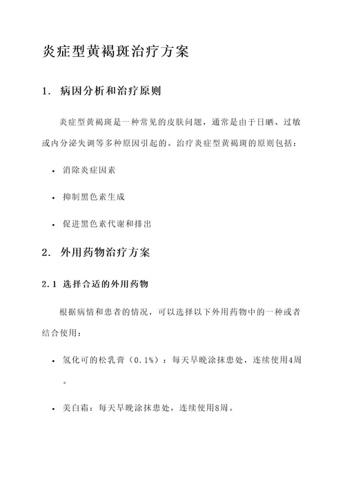 炎症型黄褐斑治疗方案