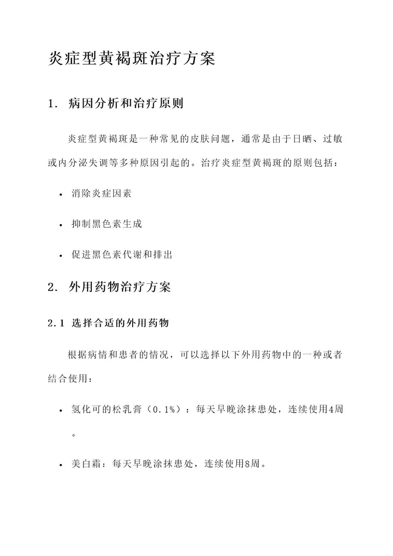 炎症型黄褐斑治疗方案