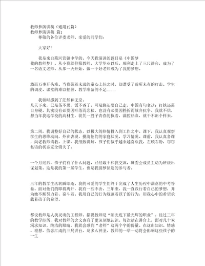 教师梦演讲稿通用12篇