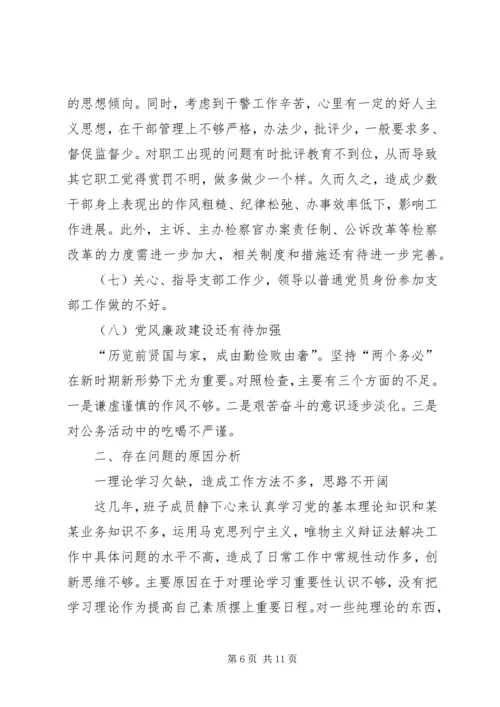 检察院党组党性分析材料 (2).docx