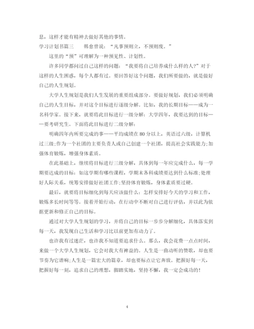 精编之学习计划事务文书范文.docx