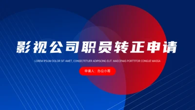 影视公司职员转正申请通用PPT模板