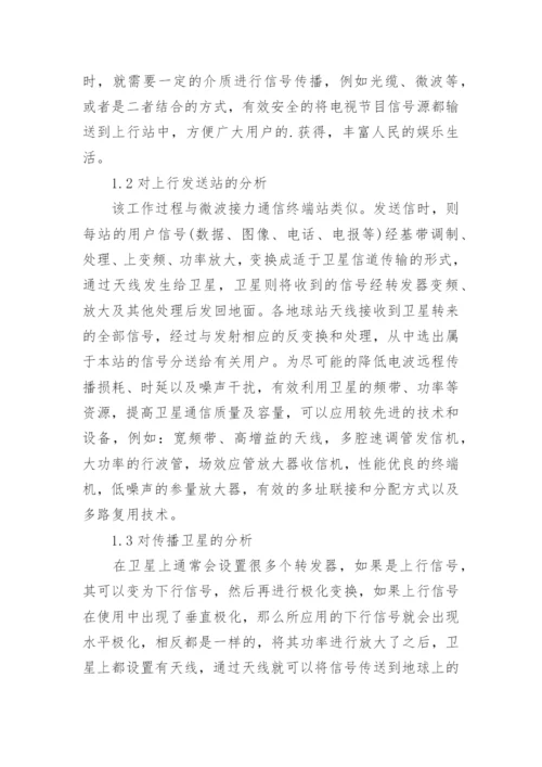 卫星通讯数字电视接收技术探讨论文.docx