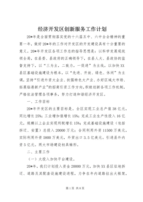 经济开发区创新服务工作计划.docx
