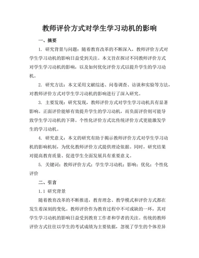 教师评价方式对学生学习动机的影响