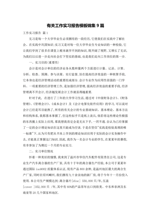 有关工作实习报告模板锦集9篇.docx