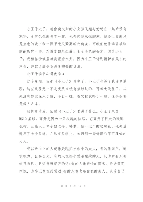 小王子读书心得优秀10篇.docx