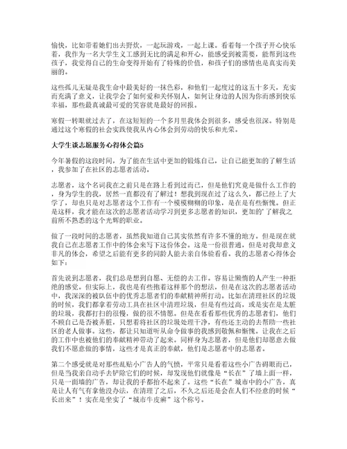 大学生谈志愿服务心得体会篇