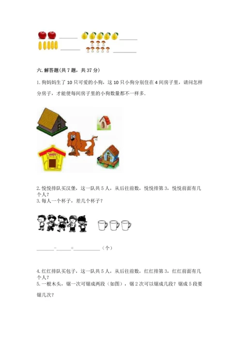 人教版一年级上册数学期中测试卷精品（含答案）.docx