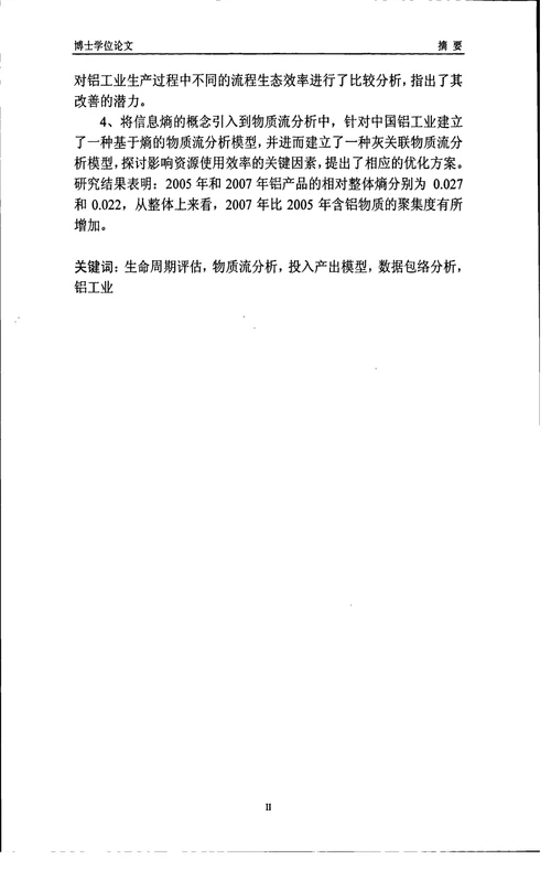 基于生命周期思想的环境评估模型及其在铝工业中的应用有色金属冶金专业毕业论文