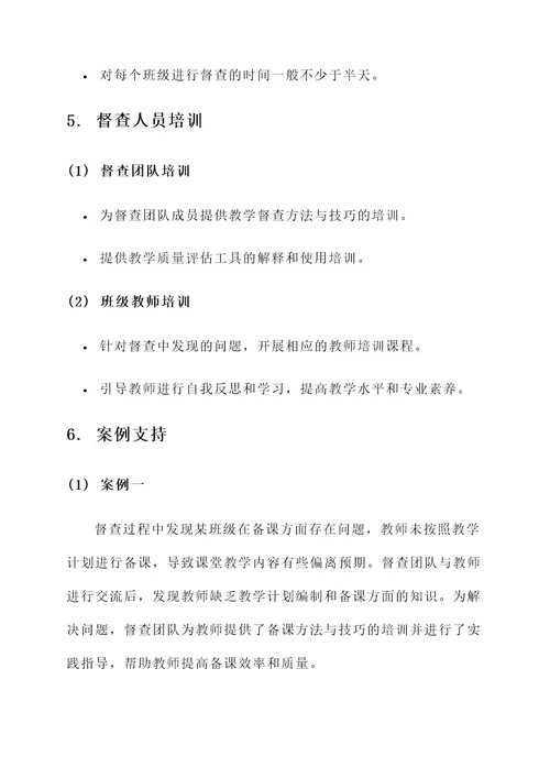 幼儿园班级教学督查方案