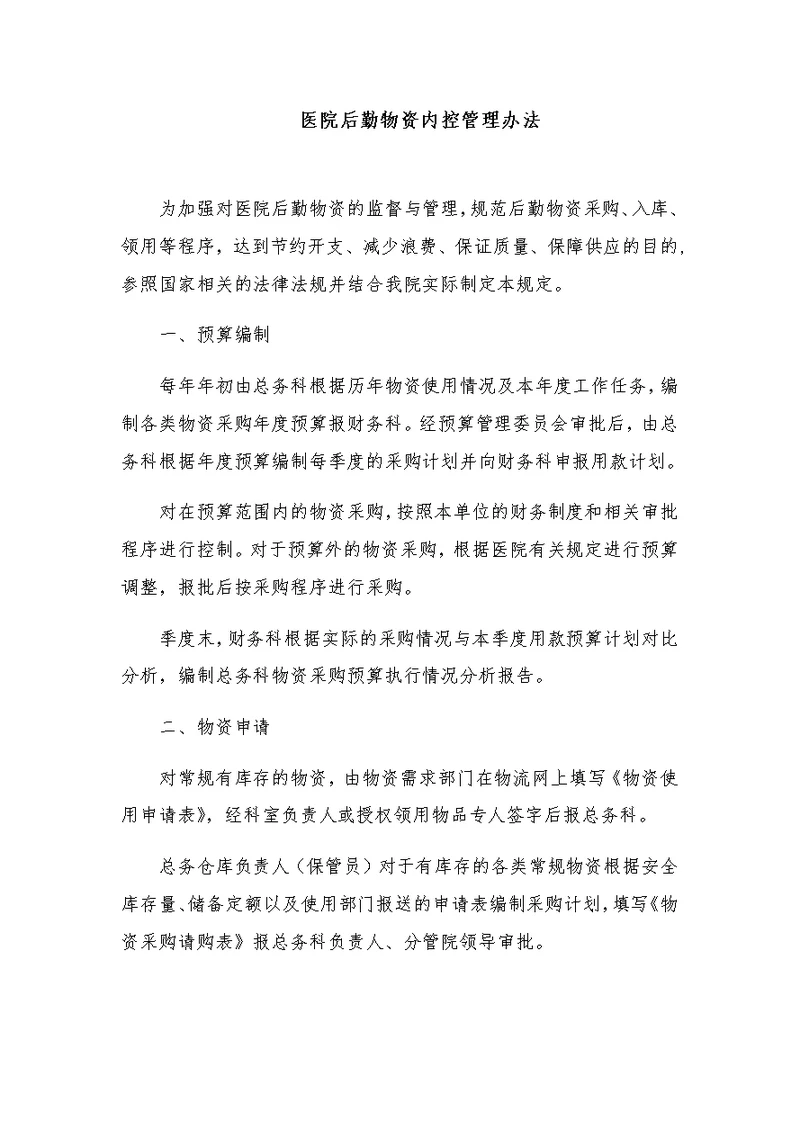 医院后勤物资内控管理办法