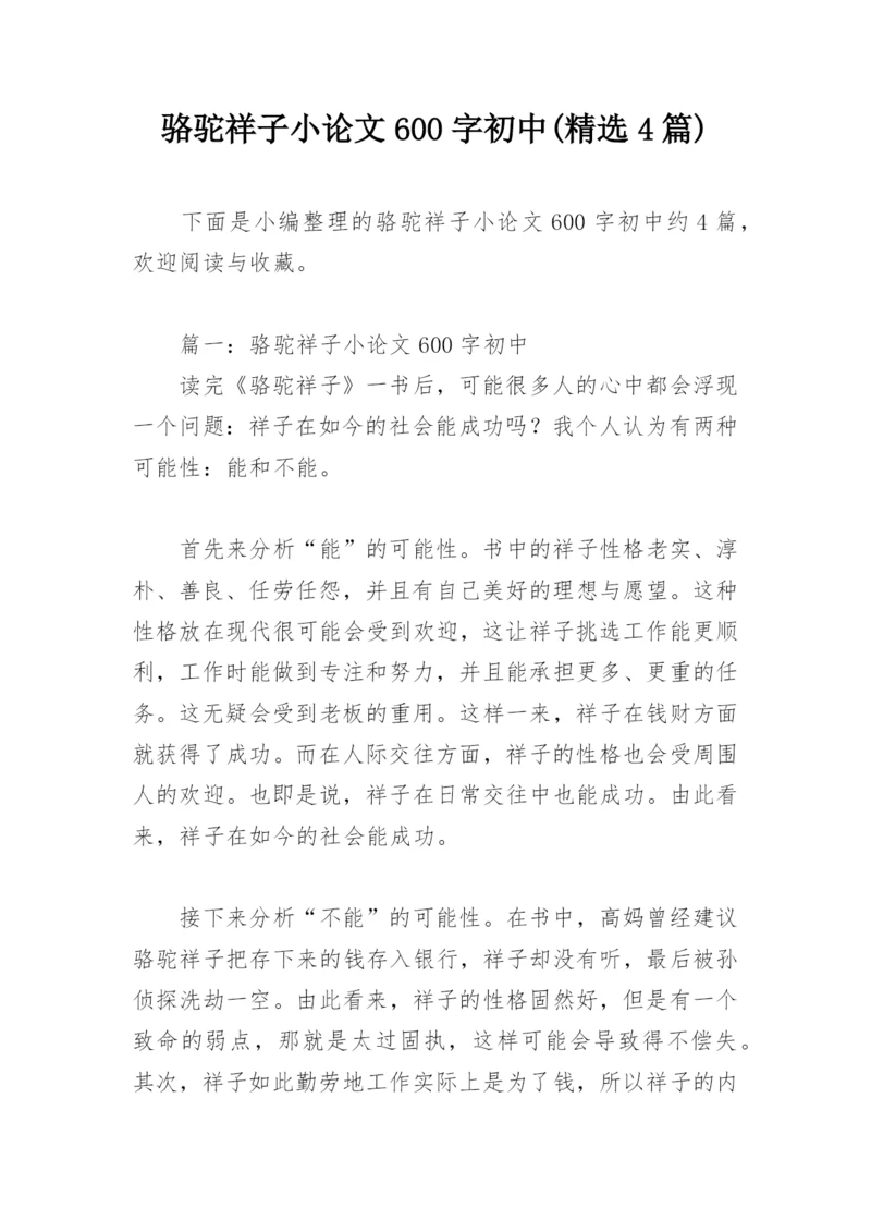 骆驼祥子小论文600字初中(精选4篇).docx