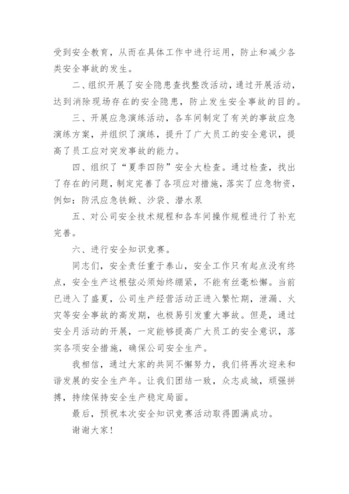 安全知识竞赛领导致辞.docx