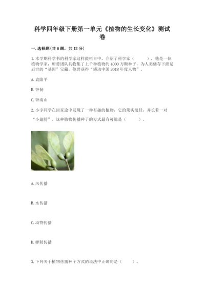 科学四年级下册第一单元《植物的生长变化》测试卷及答案（真题汇编）.docx