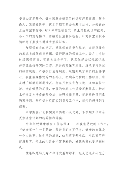中班年级健康教育工作总结.docx