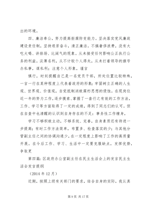 区政府办公室副主任在民主生活会上的发言(精选多篇).docx