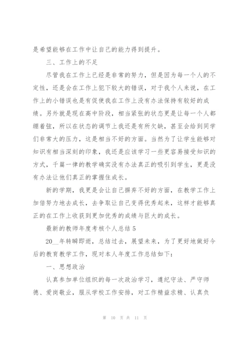 教师年度考核个人总结.docx