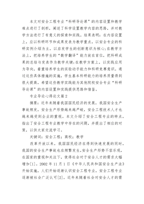 专业导论心得论文（优秀10篇）.docx