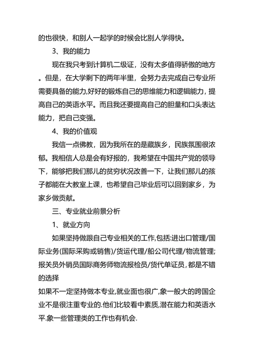 国际经济与贸易专业大学生职业规划书