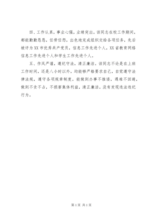 关于同志的现实表现鉴定材料 (5).docx