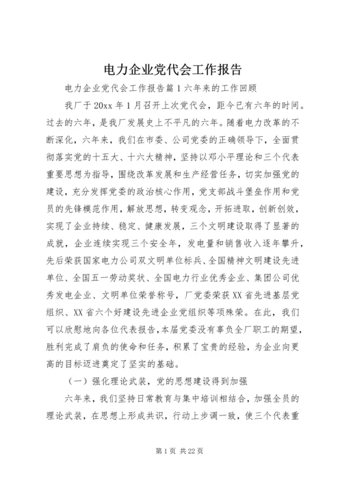 电力企业党代会工作报告.docx