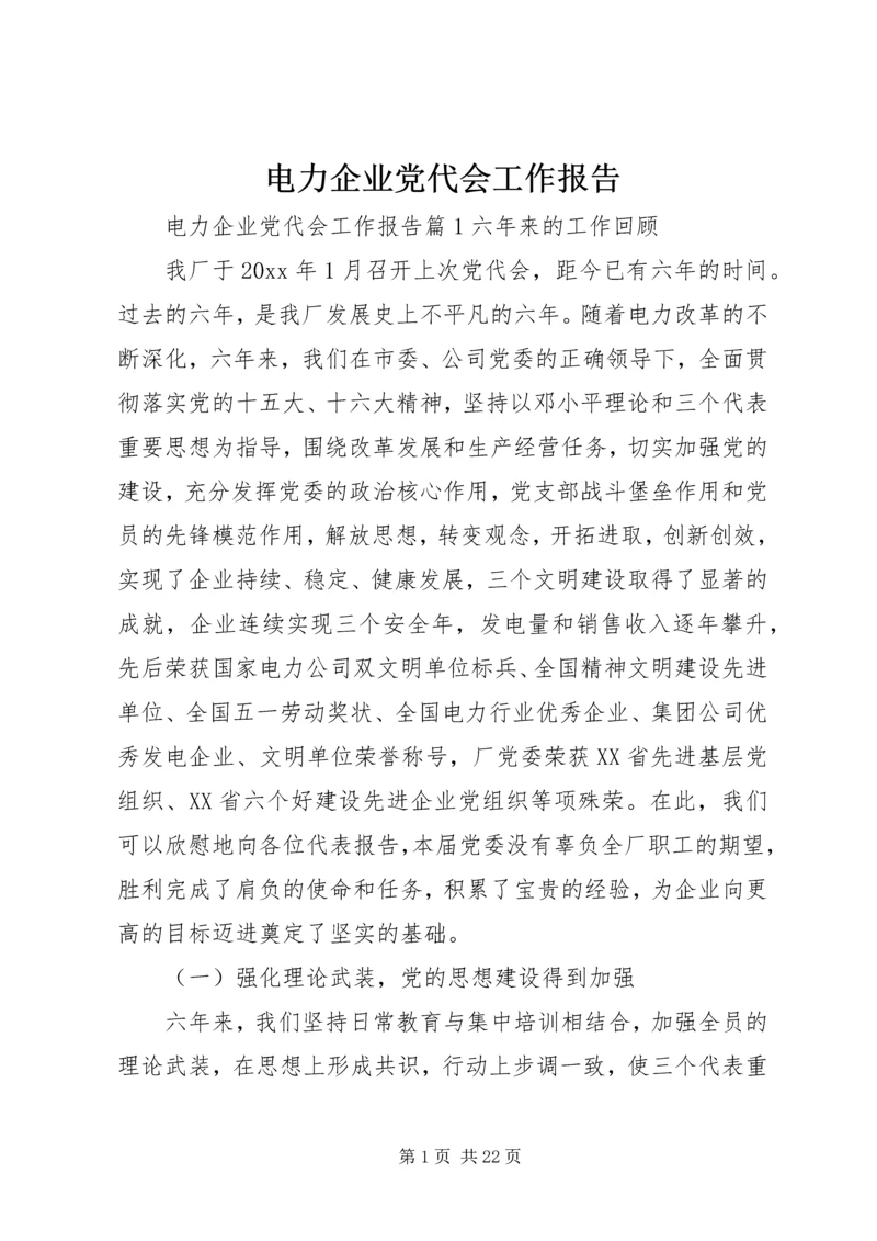 电力企业党代会工作报告.docx