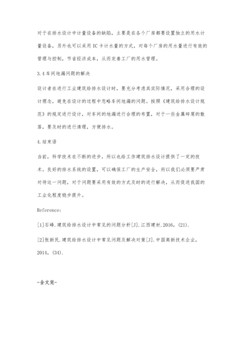 浅谈工业建筑给排水设计中常见问题和对策.docx