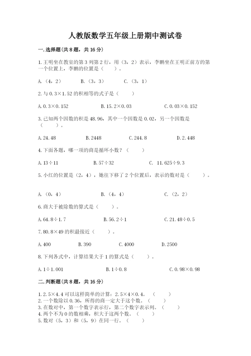 人教版数学五年级上册期中测试卷（综合题）.docx