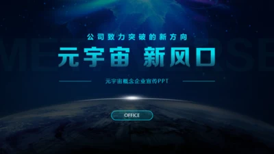 赛博朋克风元宇宙新风口通用PPT模板