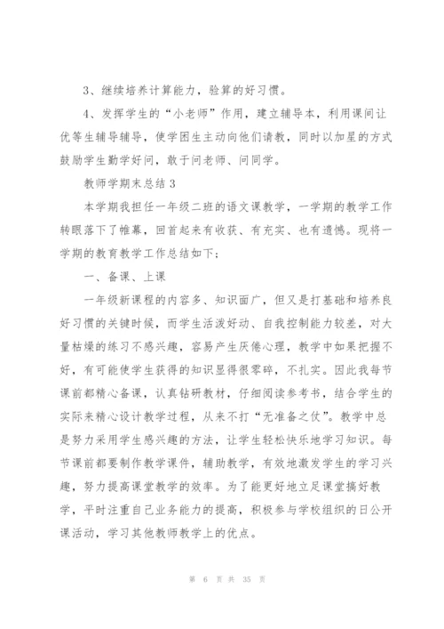 教师学期末总结[优秀范文五篇].docx