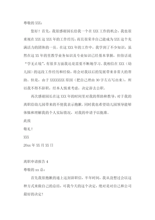 离职申请报告(15篇).docx