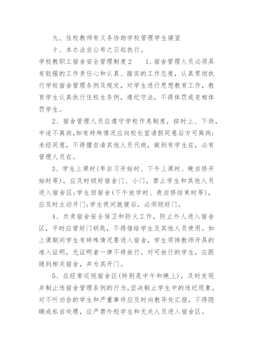 学校教职工宿舍安全管理制度.docx