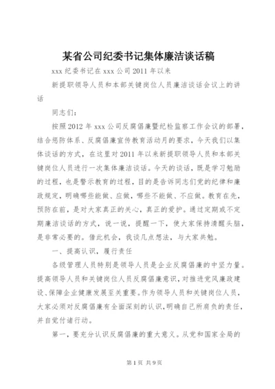 某省公司纪委书记集体廉洁谈话稿.docx