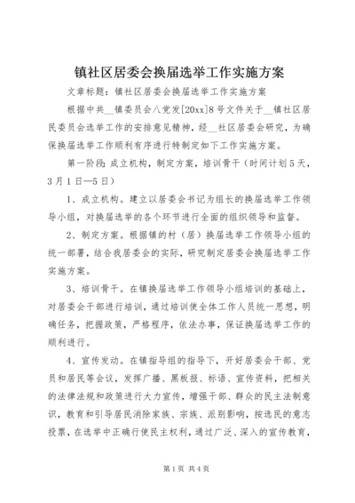 镇社区居委会换届选举工作实施方案.docx