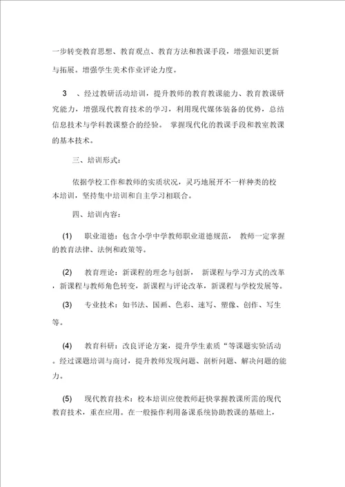 2020年美术校本研修学习个人计划