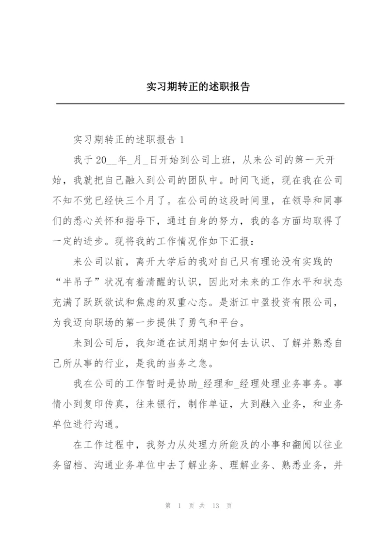 实习期转正的述职报告.docx