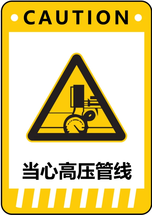 当心高压管线警示标识(A4打印)