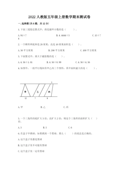 2022人教版五年级上册数学期末测试卷及完整答案（各地真题）.docx