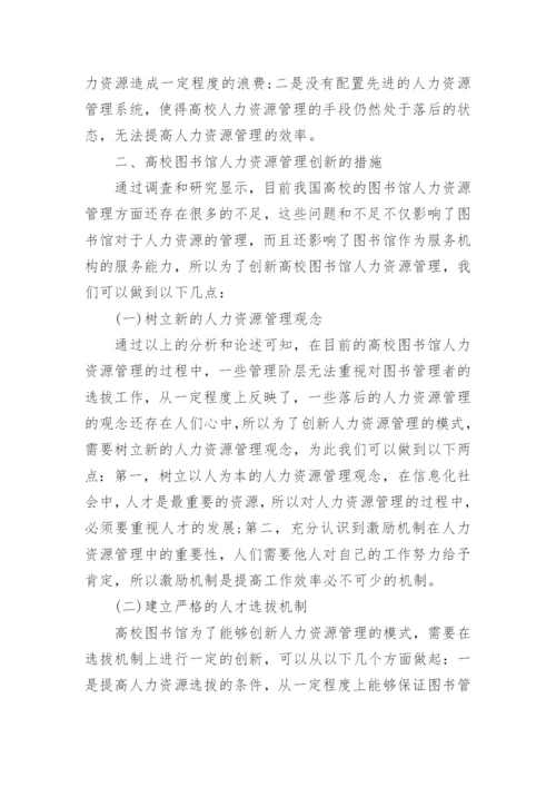 高校图书馆人力资源管理论文.docx