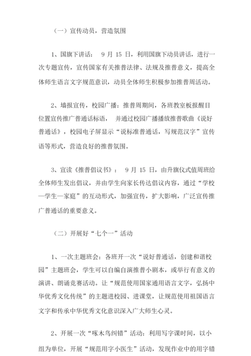 推广普通话宣传周活动方案.docx