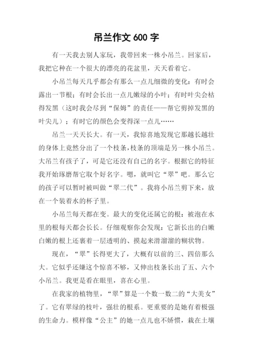 吊兰作文600字-10.docx