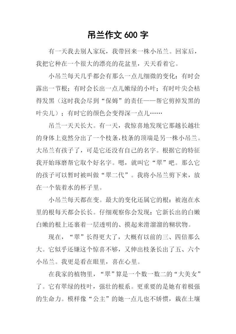 吊兰作文600字-10.docx