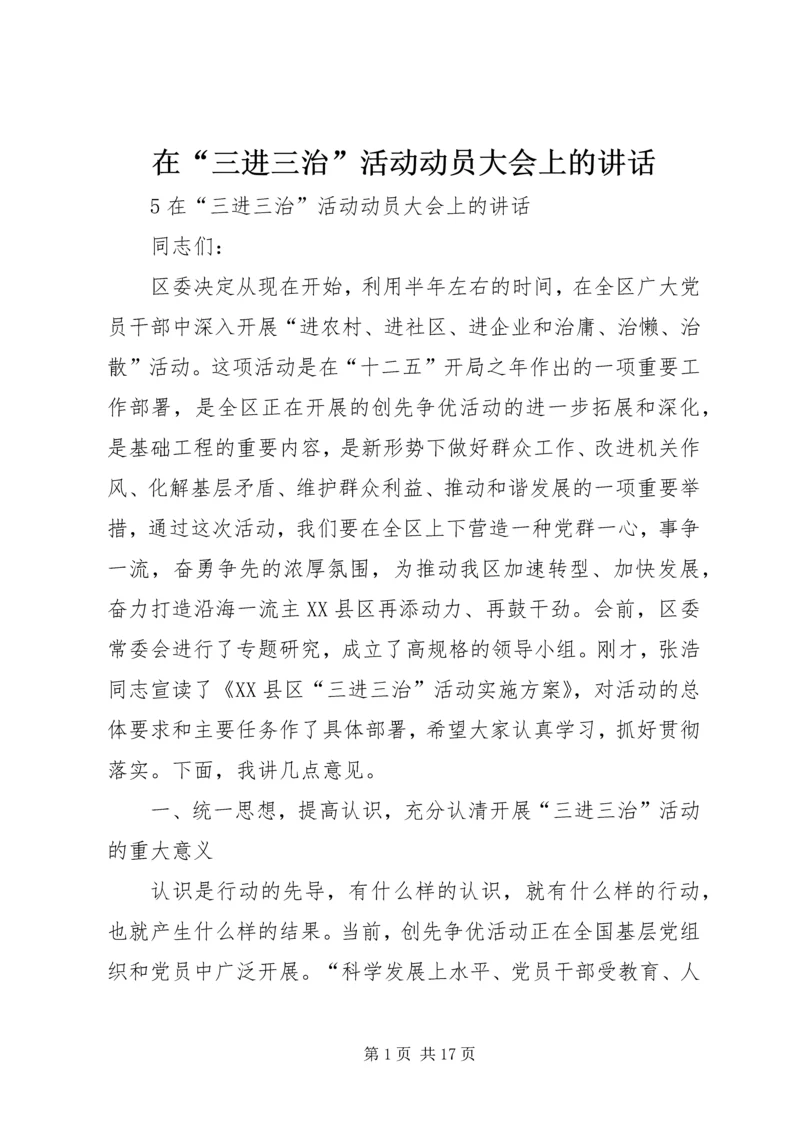 在“三进三治”活动动员大会上的讲话.docx