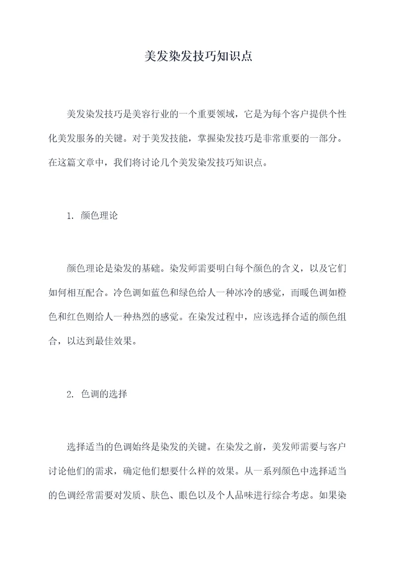 美发染发技巧知识点