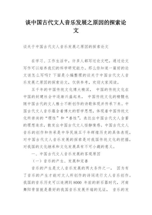 谈中国古代文人音乐发展之原因的探索论文.docx